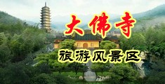 老骚屄乱肏亚洲中国浙江-新昌大佛寺旅游风景区